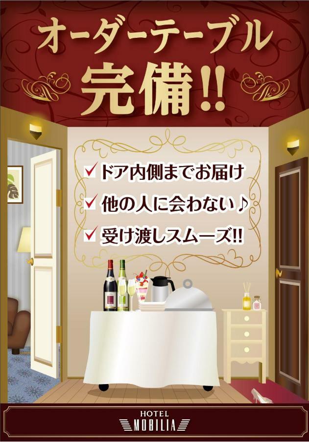 Hotel Mobilia (Adults Only) Tsurugashima Экстерьер фото